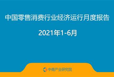 2021年1-6月中國零售消費行業經濟運行月度報告（附全文）