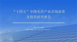 中商產業研究院：《2021年“十四五”中國光伏產業市場前景及投資研究報告》發布