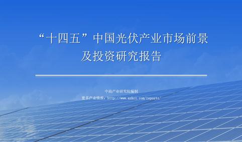 中商产业研究院：《2021年“十四五”中国光伏产业市场前景及投资研究报告》发布