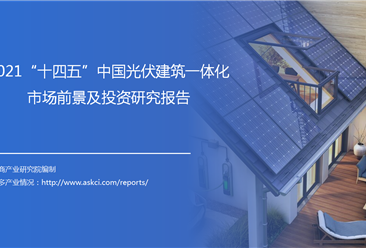 中商產業研究院：《2021“十四五”中國光伏建筑一體化市場前景及投資研究報告》發布
