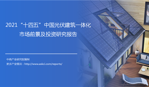 中商产业研究院：《2021“十四五”中国光伏建筑一体化市场前景及投资研究报告》发布