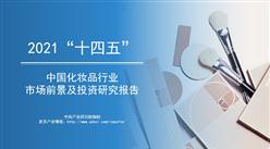 中商產業研究院：《2021年“十四五”中國化妝品行業市場前景及投資研究報告》發布