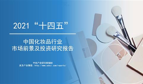 中商产业研究院：《2021年“十四五”中国化妆品行业市场前景及投资研究报告》发布