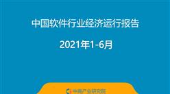 2021年1-6月中國軟件行業經濟運行報告（附全文）