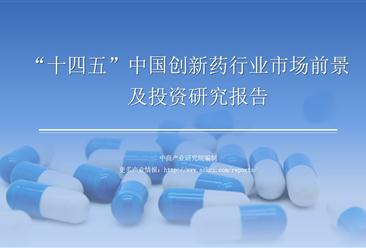 中商产业研究院：《2021年“十四五”中国创新药行业市场前景及投资研究报告》发布