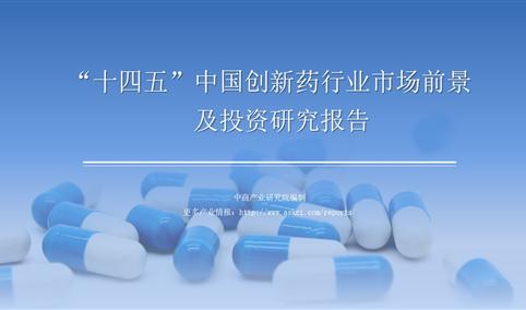 中商行业研究院：《2021年“十四五”中国创新药行业市场前景及投资研究报告》发布