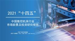 中商产业研究院：《2021年“十四五”中国数控机床行业市场前景及投资研究报告》发布