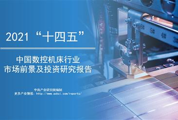 中商产业研究院：《2021年“十四五”中国数控机床行业市场前景及投资研究报告》发布