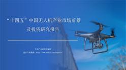 中商产业研究院：《2021年“十四五”中国无人机产业市场前景及投资研究报告》发布