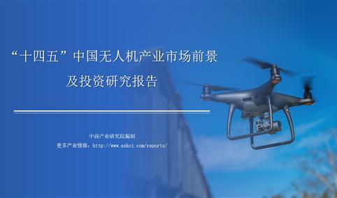 中商行业研究院：《2021年“十四五”中国无人机产业市场前景及投资研究报告》发布