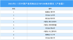产业地产投资情报：2021年1-7月中国产业用地出让TOP100地市排名（产业篇）