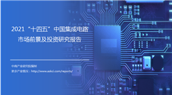 中商产业研究院：《2021“十四五”中国集成电路市场前景及投资研究报告》发布