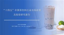 中商产业研究院：《2021年“十四五”中国茶饮料行业市场前景及投资研究报告》发布