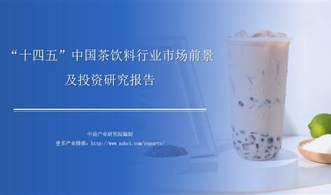中商产业研究院：《2021年“十四五”中国茶饮料行业市场前景及投资研究报告》发布