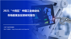 中商產業研究院：《2021“十四五”中國工業自動化市場前景及投資研究報告》發布