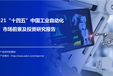 中商产业研究院：《2021“十四五”中国工业自动化市场前景及投资研究报告》发布