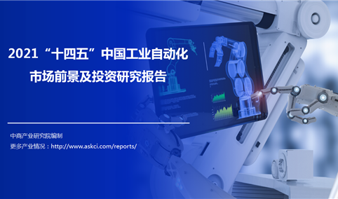 中商产业研究院：《2021“十四五”中国工业自动化市场前景及投资研究报告》发布