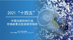 中商产业研究院：《2021年“十四五”中国功能饮料行业市场前景及投资研究报告》发布
