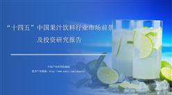 中商行业研究院：《2021年“十四五”中国果汁饮料行业市场前景及投资研究报告》发布