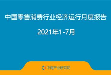 2021年1-7月中国零售消费行业经济运行月度报告（附全文）