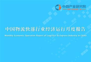 中国快递行业经济运行月度报告（2021年1-7月）