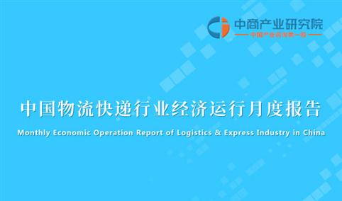 中国快递行业经济运行月度报告（2021年1-7月）