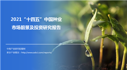 中商产业研究院：《2021“十四五”中国种业市场前景及投资研究报告》发布