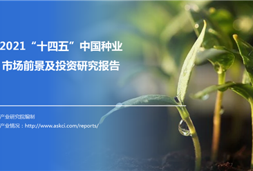 中商产业研究院：《2021“十四五”中国种业市场前景及投资研究报告》发布