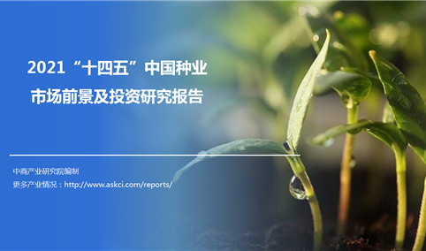 中商产业研究院：《2021“十四五”中国种业 市场前景及投资研究报告》发布