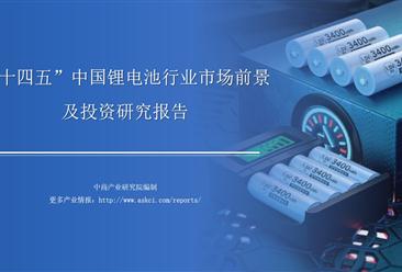 中商行业研究院：《2021年“十四五”中国锂电池行业市场前景及投资研究报告》发布