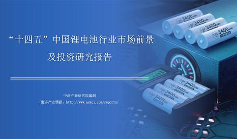 中商行业研究院：《2021年“十四五”中国锂电池行业市场前景及投资研究报告》发布