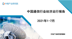 2021年1-7月中國通信行業經濟運行月度報告（附全文）