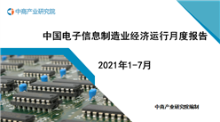 2021年1-7月中国电子信息制造业运行报告（完整版）