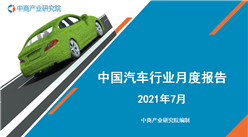 2021年1-7月中國新能源汽車行業月度報告（完整版）