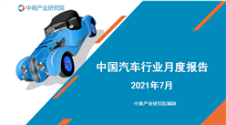 2021年7月中國汽車行業月度報告（完整版）