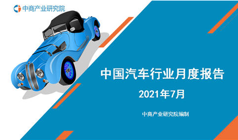 2021年7月中国汽车行业月度报告（完整版）