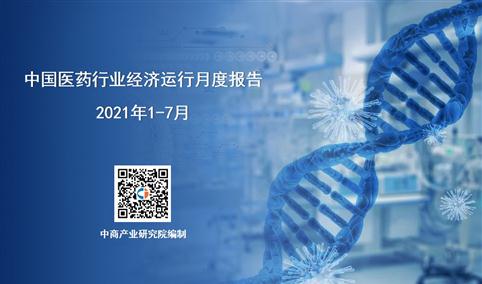 2021年1-7月中国医药行业经济运行月度报告（附全文）