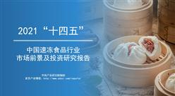 中商產業研究院：《2021年“十四五”中國速凍食品行業市場前景及投資研究報告》發布
