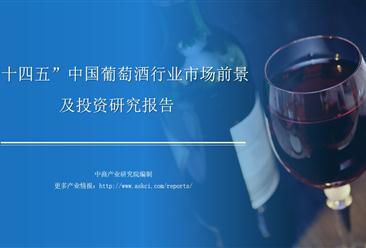 中商行业研究院：《2021年“十四五”中国葡萄酒行业市场前景及投资研究报告》发布