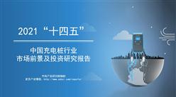 中商产业研究院：《2021年“十四五”中国充电桩行业市场前景及投资研究报告》发布