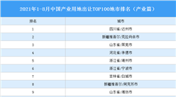 产业地产投资情报：2021年1-8月中国产业用地出让TOP100地市排名（产业篇）
