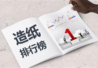2021年上半年中国造纸业上市公司营业收入和净利润排行榜（附全榜单）