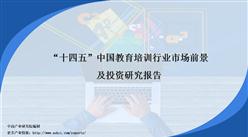 中商行業研究院：《2021年“十四五”中國教育培訓行業市場前景及投資研究報告》發布