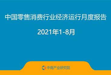 2021年1-8月中国零售消费行业经济运行月度报告（附全文）