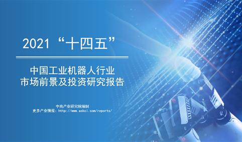 中商产业研究院：《2021年“十四五”中国工业机器人行业市场前景及投资研究报告》发布