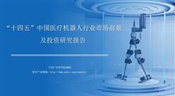 中商行业研究院：《2021年“十四五”中国医疗机器人行业市场前景及投资研究报告》发布
