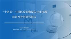 中商行業研究院：《2021年“十四五”中國醫療影像設備行業市場前景及投資研究報告》發布