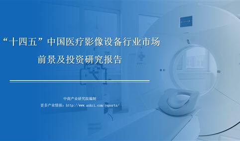 中商行业研究院：《2021年“十四五”中国医疗影像设备行业市场前景及投资研究报告》发布