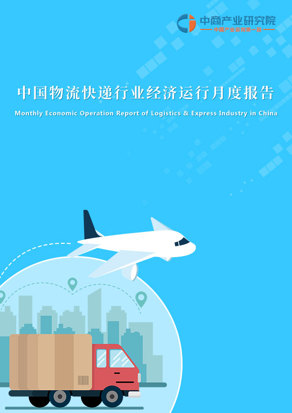 中國快遞行業經濟運行月度報告（2021年1-8月）