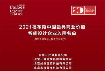 2021年福布斯中国最具商业价值智能设计（企业/设计师）入围名单（图）